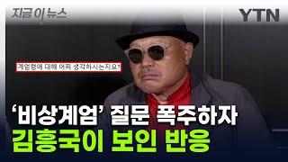 "나라 사태에 한 말씀 부탁"...김흥국에 '尹 탄핵' 물었더니 [지금이뉴스]  / YTN