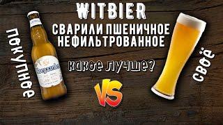 Пшеничное нефильтрованное WitBier. Сварили в квартирных условиях из набора Beervingem.