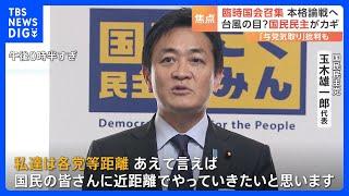 “台風の目”の国民民主がカギに　臨時国会が召集、多数派の形成に躍起｜TBS NEWS DIG