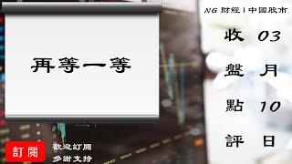 再等一等 | 中國股市 | 2021年03月10日收盤點評