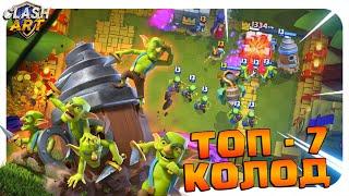  ГОБЛИНСКИЙ БУР / ТОП - 7 КОЛОД С ГОБЛИНСКИМ БУРОМ КЛЕШ РОЯЛЬ / CLASH ROYALE