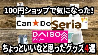 【100均購入品】ダイソーなどの100円ショップでいいなと思って気になったもの4選！