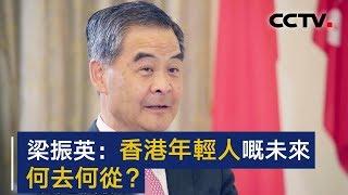 梁振英：香港年轻人的未来何去何从？ | CCTV