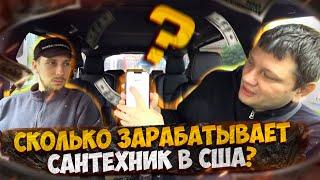 Сколько зарабатывает сантехник в США