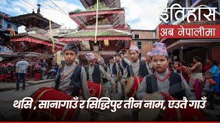 थसि , सानागाउँ र सिद्धिपुर तीन नाम, एउतै गाउँ || History in Nepali