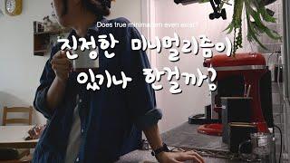 애매한 미니멀리즘이 오히려 좋아 | 고쳐쓰고 미숙해도 괜찮은 아주 보통의 하루