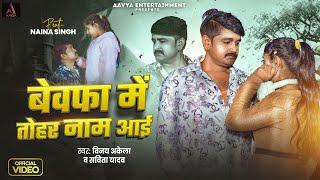 #Video | बेवफा में तोहर नाम आई | #Vinay Akela | #Savita Yadav | New Viral Sad Song 2025