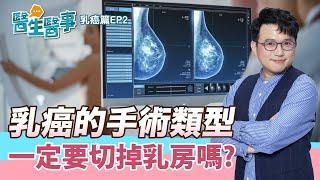 乳癌手術類型 有哪些？ 乳房不用全切除？ 乳癌術後復健 保養 這樣做！【 醫生醫事 乳癌篇 EP2】江坤俊醫師 @tvbshealth20