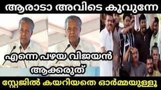 ഒന്നു മിണ്ടാൻ പോലും സമ്മതിച്ചില്ല | PINARAYI VIJAYAN TROLL