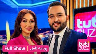 Tuti Buzz with Mehrnigor Rustam - FULL SHOW / طوطی بز با مهرنگار رستم - برنامه کامل