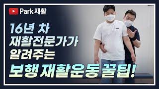 뇌경색 뇌출혈 척수손상 파킨슨병 보행 재활운동방법-초보자도 쉽게 따라할수 있어요!Stroke Gait Rehabilitation Method