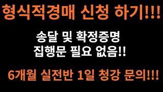 ■[지분경매 조홍서] 2-60강 "형식적경매신청 = 집행문 필요없음!!"= (공유지분)기법 스터디 전문 6개월 실전반