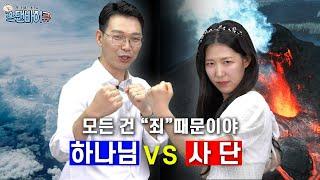 [스탠바이큐] 4화 하나님 VS 사단