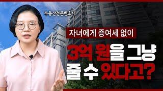 부동산 증여, 이렇게 하면 절세할 수 있습니다! | 부동산전문변호사 조세영