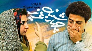 فیلم سینمایی کمدی چهارشنبه عزیز  با هنرنمایی علیرضا خمسه، مرجانه گلچین و محمدعلی کشاورز