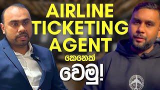 Airline Ticket Agent කෙනෙක් වෙන්නේ කොහොමද? 