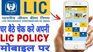 Lic Policy Check Kaise Kare App | Lic Policy Check Kaise Kare Mobile Se | kamat power