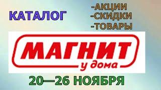 Магнит у дома каталог с 20 по 26 ноября 2024 года цены на продукты скидки на товары