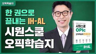 시원스쿨 오픽학습지 실전 전략편 소개영상 | 시원스쿨 강지완