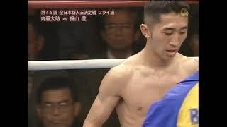 内藤大助（宮田）vs 福山登（大阪帝拳）　第45回全日本新人王決定戦フライ級