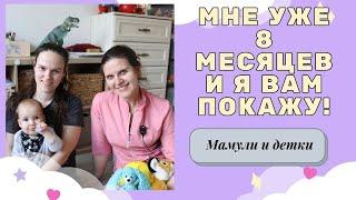 8 месяцев Макару - что умеем, что должны, как жить дальше I Мамули и детки