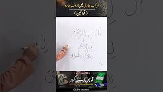Murakab-e-Jari Main Hurof-e-Jara (Qawanin) | Arabic Grammar by Asif Hameed