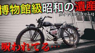 【呪縛解放】遂に70年前のバイクレストア完了するも…