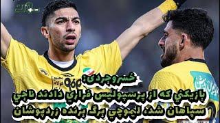 خسروجردي؛ بازيكني كه از پرسپوليس فراري دادند سپاهان را نجات داد، ليموچي امشب تفاوت را رقم زد