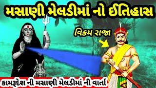 કામરુદેશની મસાણી મેલડીમાં નો ઈતિહાસ || Masani meladi maa ni varta || Masani meldi maa no itihas