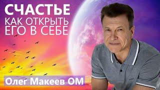 КАК ОТКРЫТЬ СЧАСТЬЕ В СЕБЕ ПОКОЙ УМА БЫТИЕ СОБОЙ ИСЦЕЛЕНИЕ ЛЮБОВЬЮ ЗАБОТА О ПЛАНЕТЕ Олег Макеев ОМ