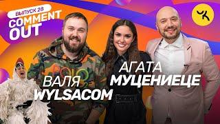 COMMENT OUT #28 / Wylsacom x Агата Муцениеце