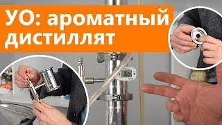 Узел отбора по жидкости - тест: ароматный дистиллят