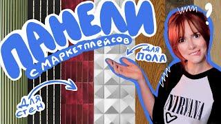 ТОП или ХЛАМ? Панели для СТЕН И ПОЛА с маркетплейсов | бюджетный ремонт с Ozon и WB 