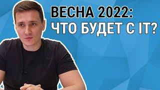 Весна-22: что будет с IT в России и Беларуси? Будет ли работа? Стоит ли учиться?
