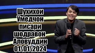 ШУХИҲОИ УМЕДҶОН БАЧАИ  АЛОВИДДИН АБДУЛЛОЕВ 2024