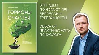 Гормоны счастья. Обзор книги Лоретты Бройнинг