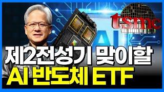 필라델피아AI반도체 지수추종 최초의 AI반도체 기업특화 ETF 분석정리  | 제2전성기 맞을 AI반도체 섹터에 지금 투자하면 좋은 이유