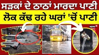 Punjab Weather Today | ਸੜਕਾਂ ਦੇ ਠਾਠਾਂ ਮਾਰਦਾ ਪਾਣੀ, ਲੋਕ ਕੱਢ ਰਹੇ ਘਰਾਂ 'ਚੋਂ ਪਾਣੀ | Hoshiarpur Heavy Rain