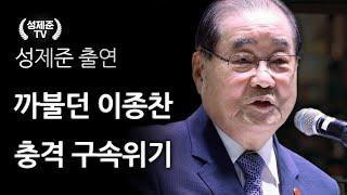 까불던 이종찬 충격 구속 위기