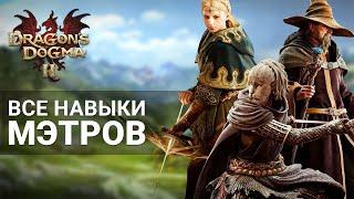 ВСЕ НАВЫКИ МЭТРОВ и КАК ИХ ПОЛУЧИТЬ в Dragon's Dogma 2