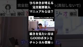 ひろゆきが考える完全犯罪殺人マニュアルとは？ #ひろゆき切り抜き #Shorts