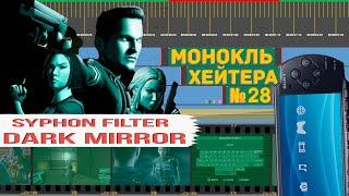 ЛЮБОВЬ ГАБЕНА! Обзор Syphon Filter: Dark Mirror (История серии) [Монокль Хэйтера]