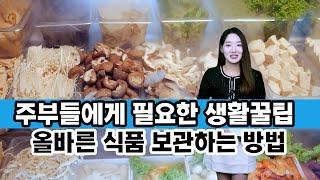 주부들에게 필요한 식품보관법 , 생활꿀팁 상온 실온 보관하는방법 , 유통기한 소비자기한 , 생활팁 식품보관법