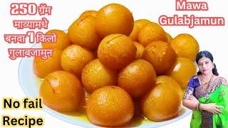 250 ग्रॅम माव्याचे 1 किलो गुलाबजामुनEasy Mawa Gulabjamun Recipe मराठी | How To Make Mawa Gulabjamun