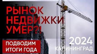 Что с рынком недвижимости в стране и регионе? Итоги, аналитика и прогнозы. Калининград 2024