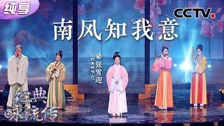 【纯享】张雪迎动人演绎《南风知我意》绵绵情思，动人心弦！| CCTV「经典咏流传·正青春」