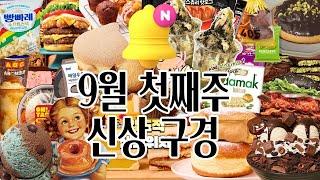 9월 첫째주 신상 구경 gs편의점신상, CU편의점신상,  편의점신상 등등