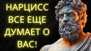 Почему Нарциссы НИКОГДА Не Забывают Вас (Даже Когда Кажется, Что Это Так) l Стоическая Мудрость