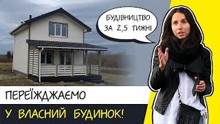 Приватний будинок під ключ всього за 2,5 тижні