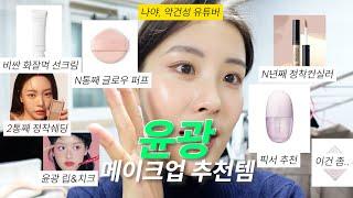 NO광고 30대 직장인 글로우메이크업 추천템 가득 GRWM  (립앤치크 추천/화잘먹 선크림/메이크업 고정 픽서/쉐딩/글로우 퍼프/ 피부 좋아보이는 뉴트럴톤 메이크업 정착템)